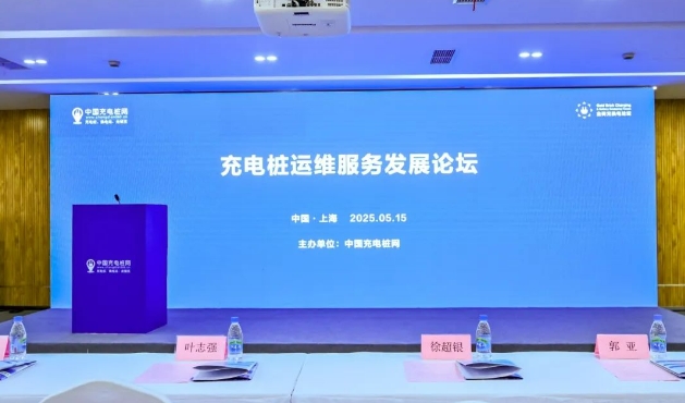 智维领航，赋能未来 | 充电桩运维服务发展论坛
