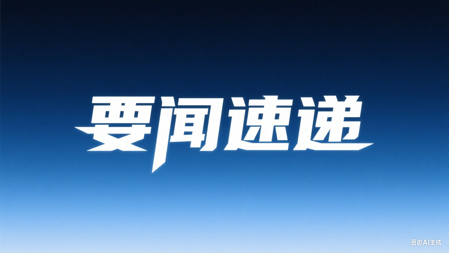 四部委联合发力！力推大功率充电，要求配建光伏储能，电网建设超前升级
