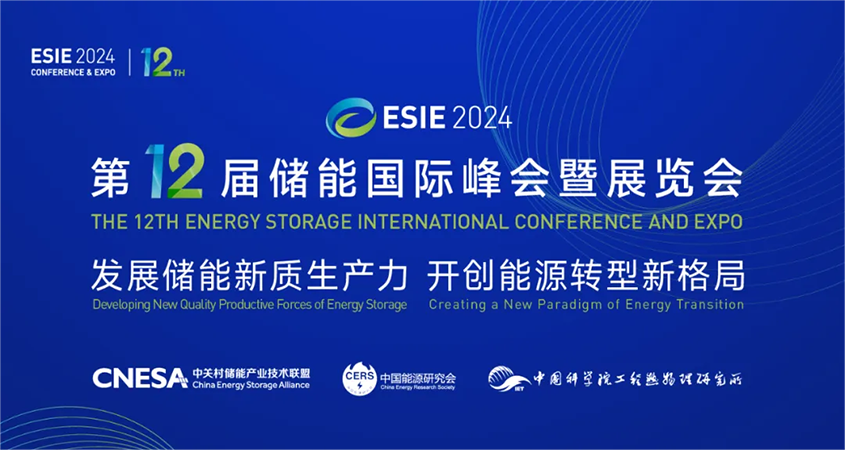 第十二届储能国际峰会暨展览会(ESIE 2024)圆满举办